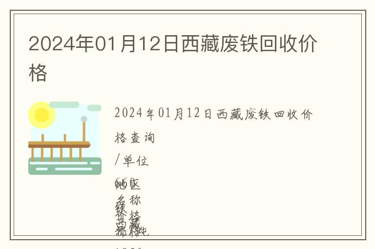 2024年01月12日西藏廢鐵回收價(jià)格