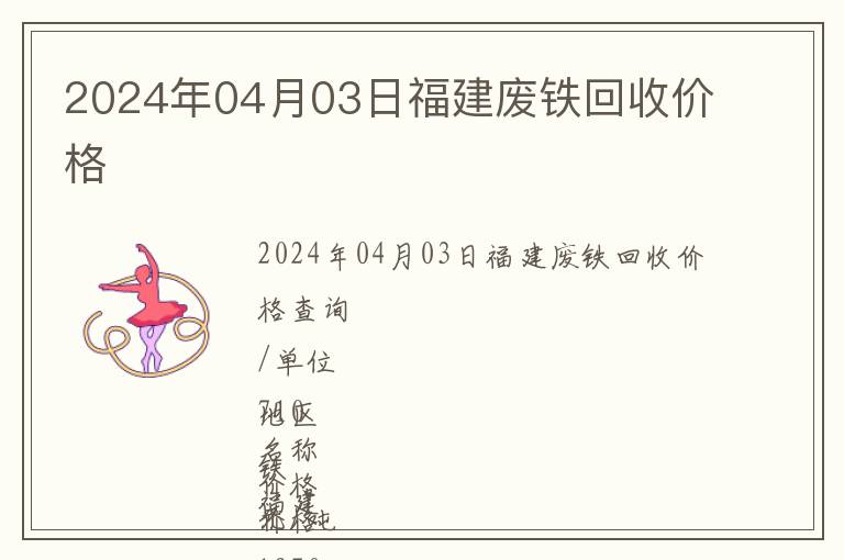 2024年04月03日福建廢鐵回收價(jià)格