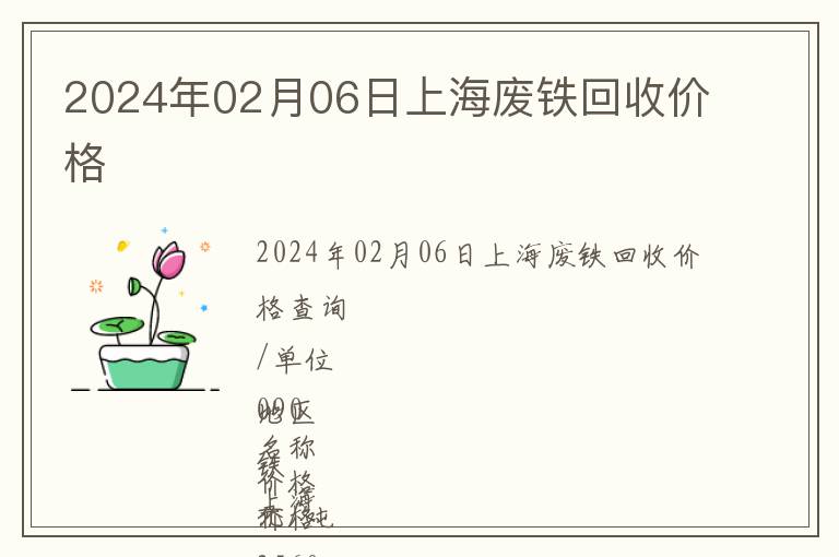 2024年02月06日上海廢鐵回收價(jià)格