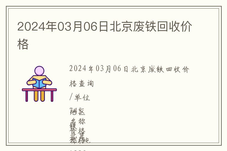 2024年03月06日北京廢鐵回收價格