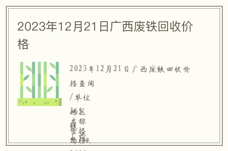 2023年12月21日廣西廢鐵回收價格