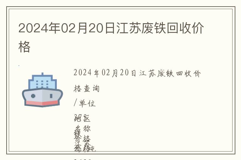 2024年02月20日江蘇廢鐵回收價格