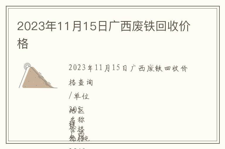 2023年11月15日廣西廢鐵回收價(jià)格