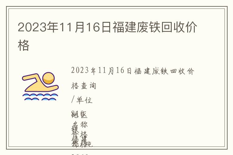 2023年11月16日福建廢鐵回收價(jià)格