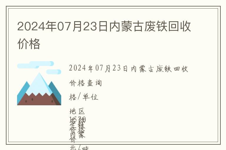 2024年07月23日內(nèi)蒙古廢鐵回收價格