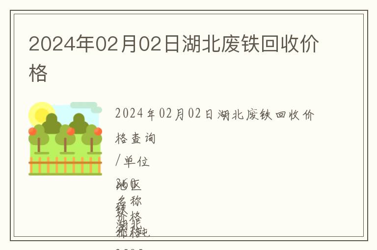 2024年02月02日湖北廢鐵回收價(jià)格