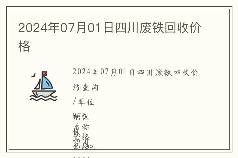 2024年07月01日四川廢鐵回收價格