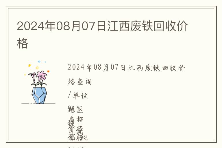 2024年08月07日江西廢鐵回收價(jià)格