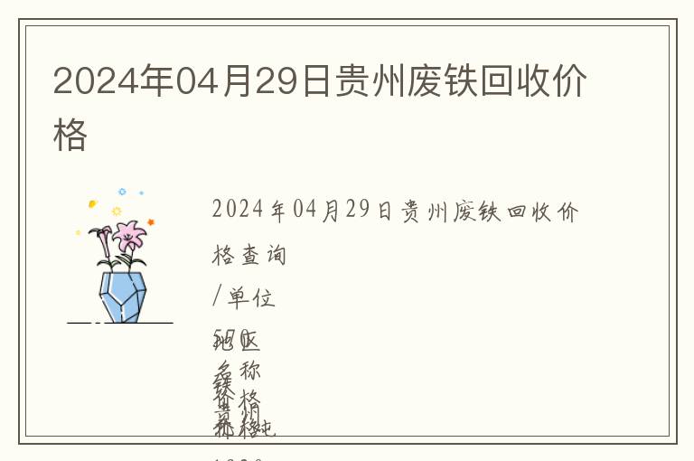 2024年04月29日貴州廢鐵回收價(jià)格