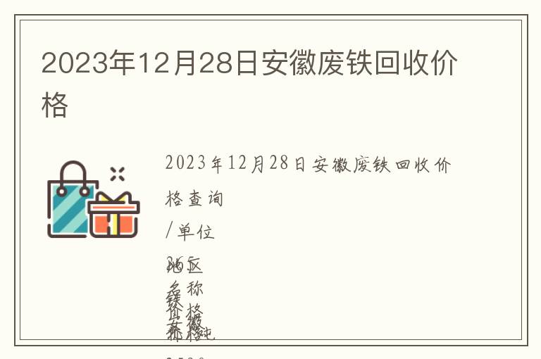 2023年12月28日安徽廢鐵回收價格