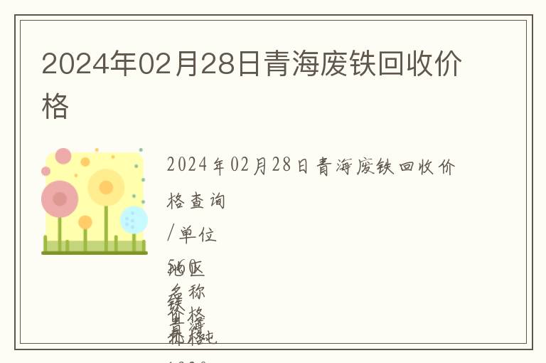 2024年02月28日青海廢鐵回收價(jià)格