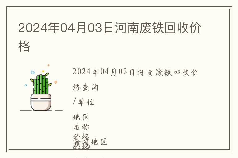 2024年04月03日河南廢鐵回收價(jià)格
