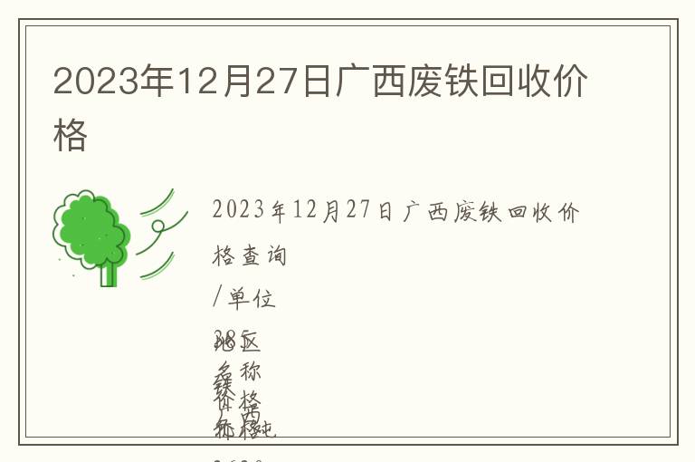 2023年12月27日廣西廢鐵回收價格
