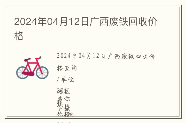2024年04月12日廣西廢鐵回收價(jià)格