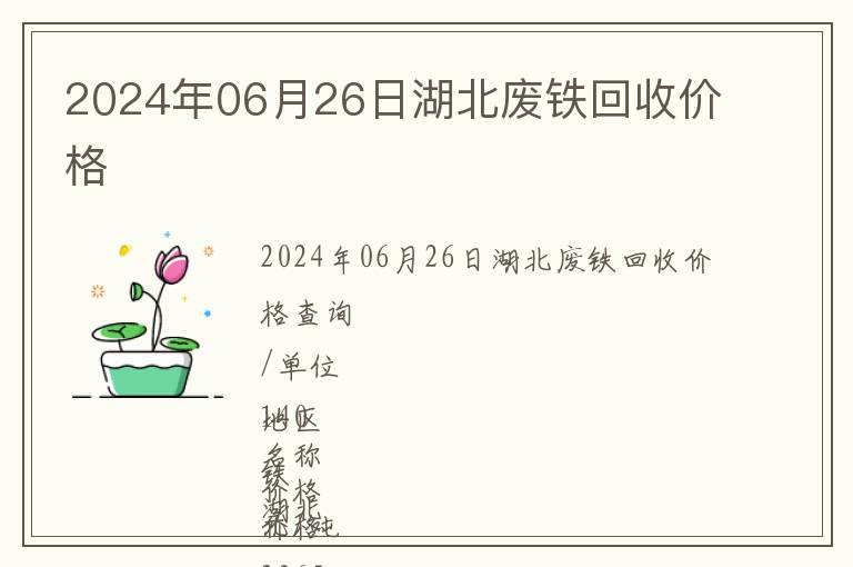 2024年06月26日湖北廢鐵回收價(jià)格
