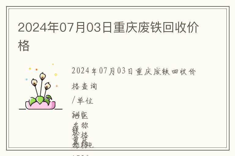 2024年07月03日重慶廢鐵回收價(jià)格