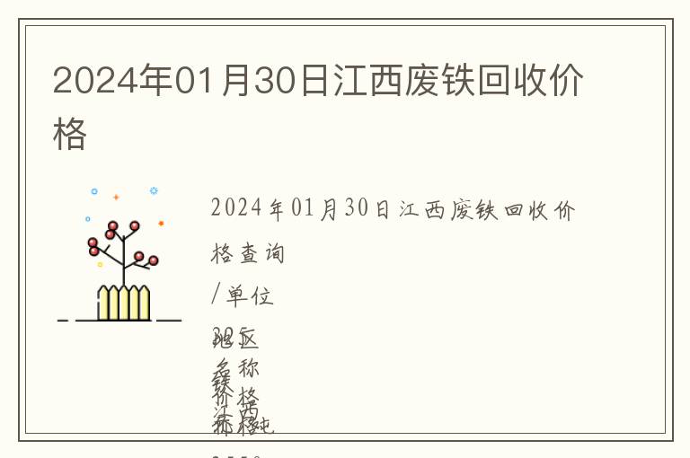 2024年01月30日江西廢鐵回收價格