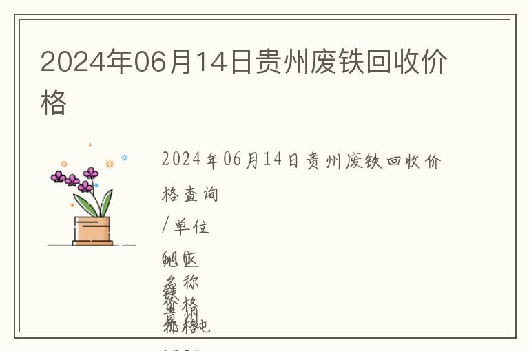 2024年06月14日貴州廢鐵回收價格