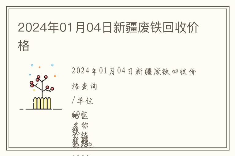 2024年01月04日新疆廢鐵回收價(jià)格
