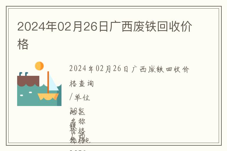 2024年02月26日廣西廢鐵回收價格