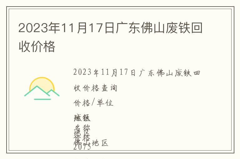 2023年11月17日廣東佛山廢鐵回收價(jià)格