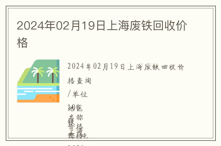 2024年02月19日上海廢鐵回收價(jià)格