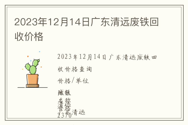 2023年12月14日廣東清遠(yuǎn)廢鐵回收價格