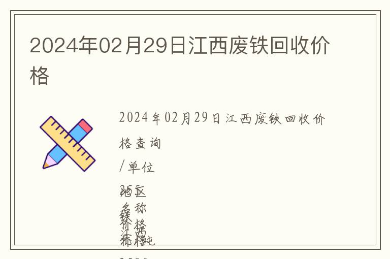 2024年02月29日江西廢鐵回收價格