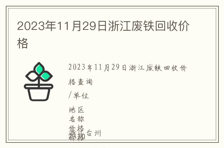 2023年11月29日浙江廢鐵回收價(jià)格