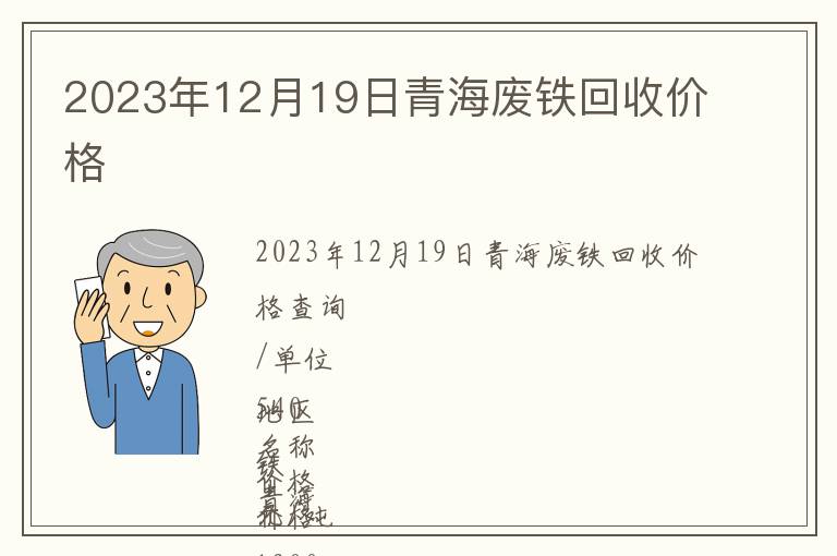 2023年12月19日青海廢鐵回收價格