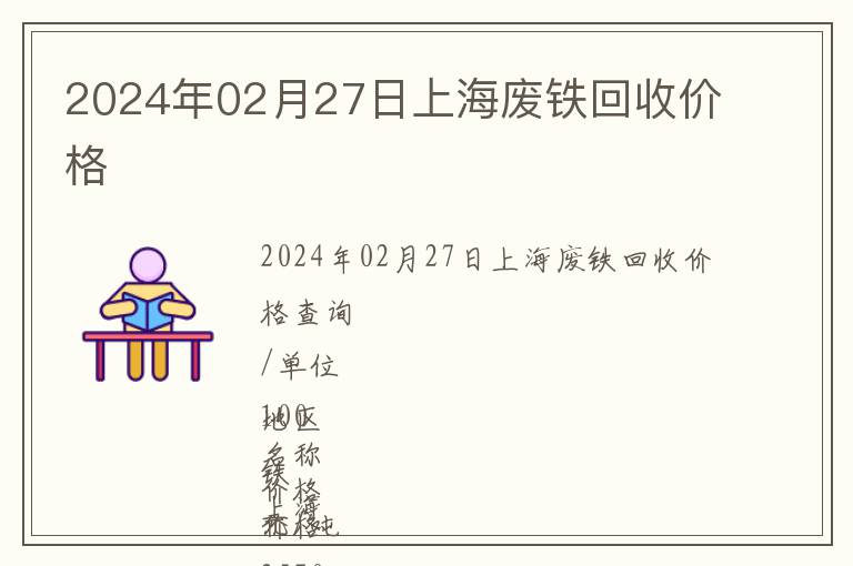 2024年02月27日上海廢鐵回收價(jià)格