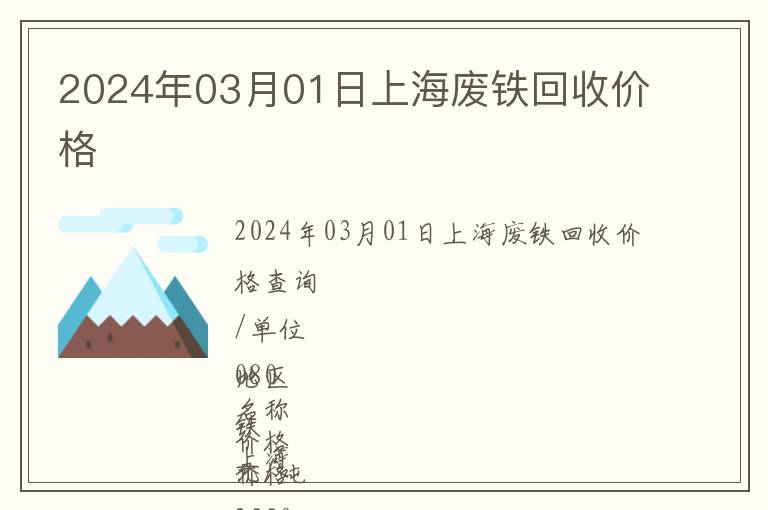 2024年03月01日上海廢鐵回收價(jià)格