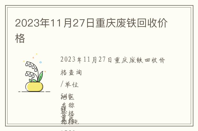 2023年11月27日重慶廢鐵回收價(jià)格