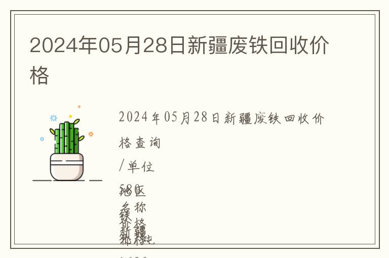 2024年05月28日新疆廢鐵回收價(jià)格