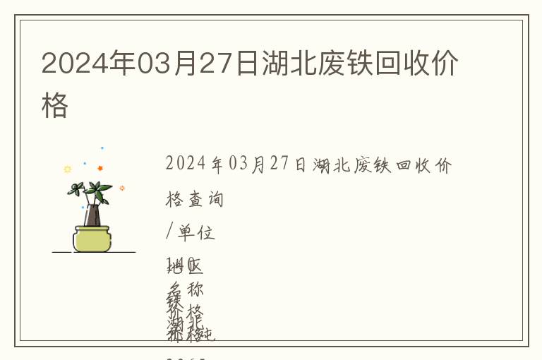 2024年03月27日湖北廢鐵回收價格