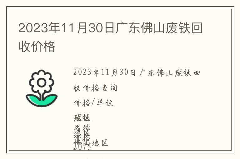2023年11月30日廣東佛山廢鐵回收價(jià)格