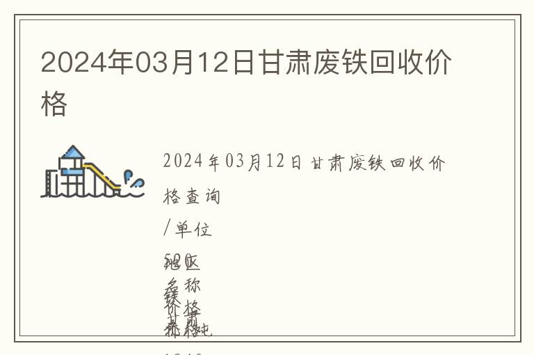 2024年03月12日甘肅廢鐵回收價格