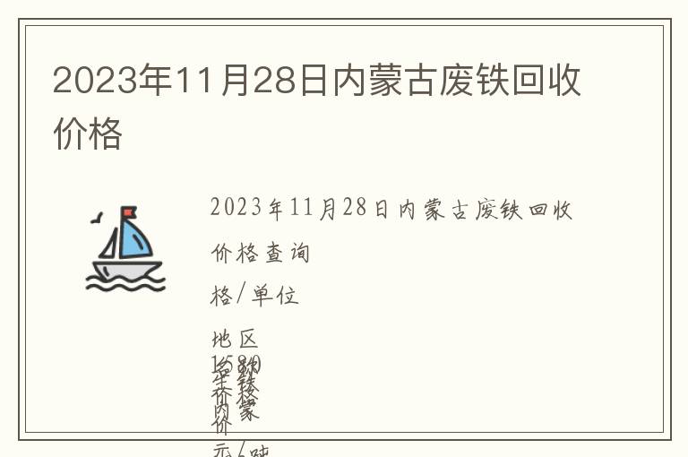 2023年11月28日內(nèi)蒙古廢鐵回收價格
