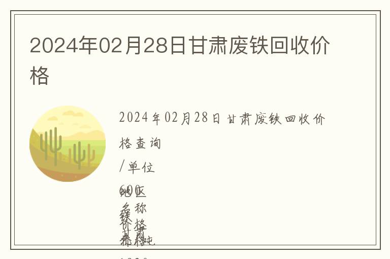 2024年02月28日甘肅廢鐵回收價格