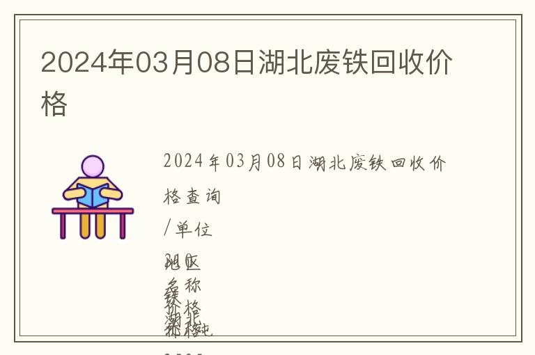 2024年03月08日湖北廢鐵回收價格