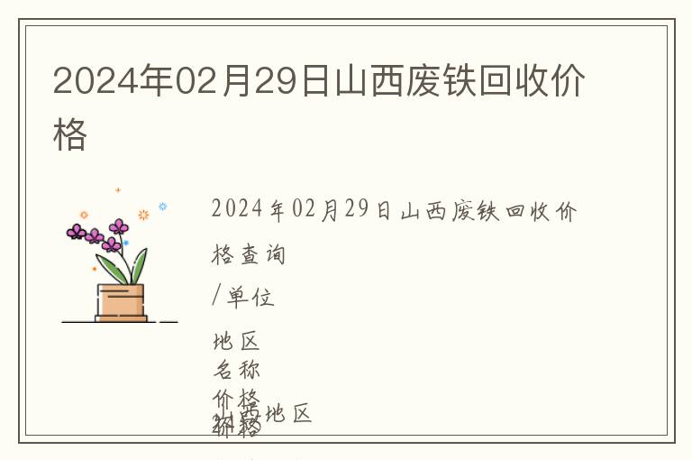 2024年02月29日山西廢鐵回收價格