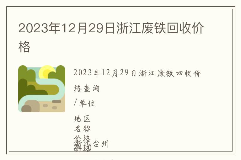 2023年12月29日浙江廢鐵回收價(jià)格