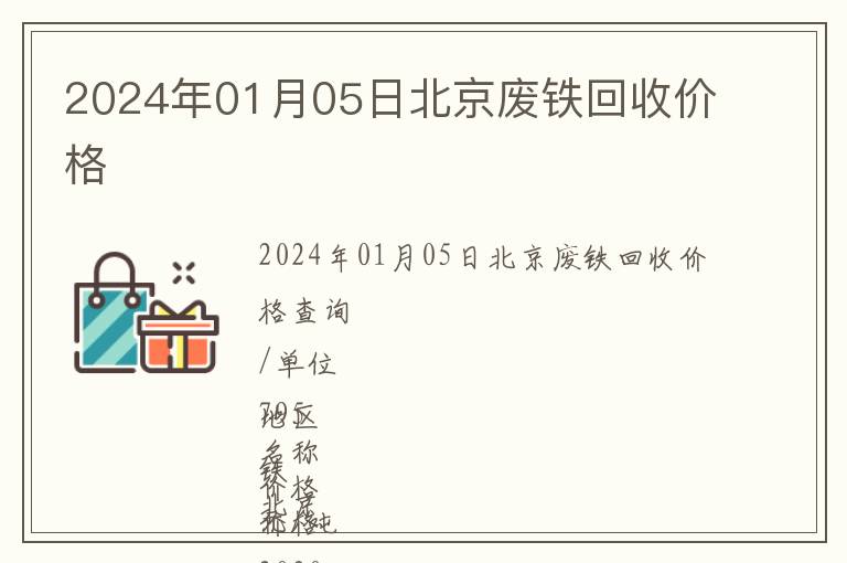 2024年01月05日北京廢鐵回收價(jià)格