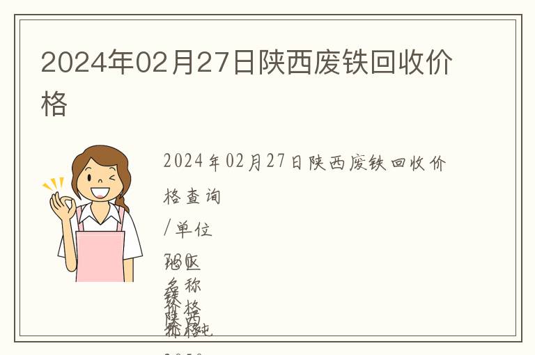 2024年02月27日陜西廢鐵回收價格