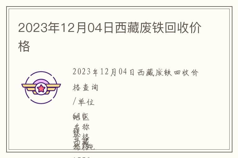 2023年12月04日西藏廢鐵回收價(jià)格