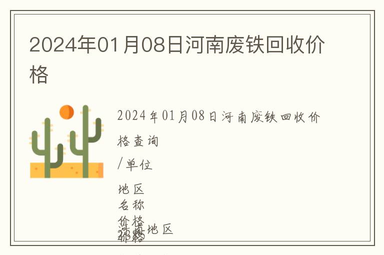 2024年01月08日河南廢鐵回收價(jià)格