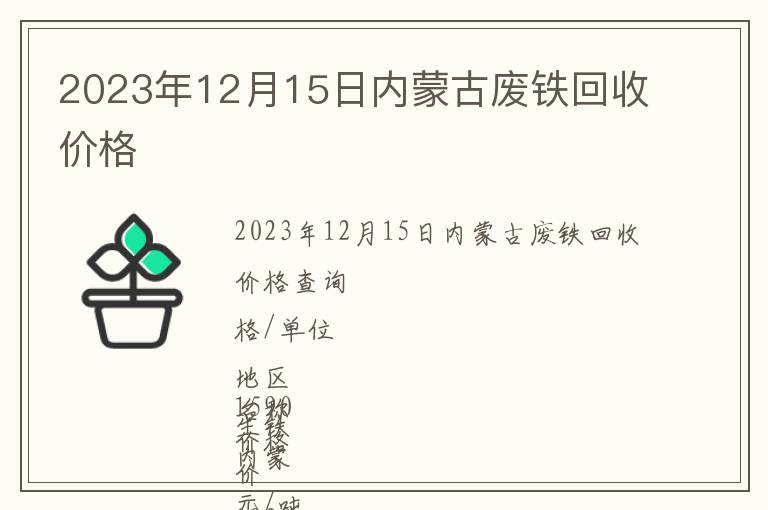 2023年12月15日內(nèi)蒙古廢鐵回收價格