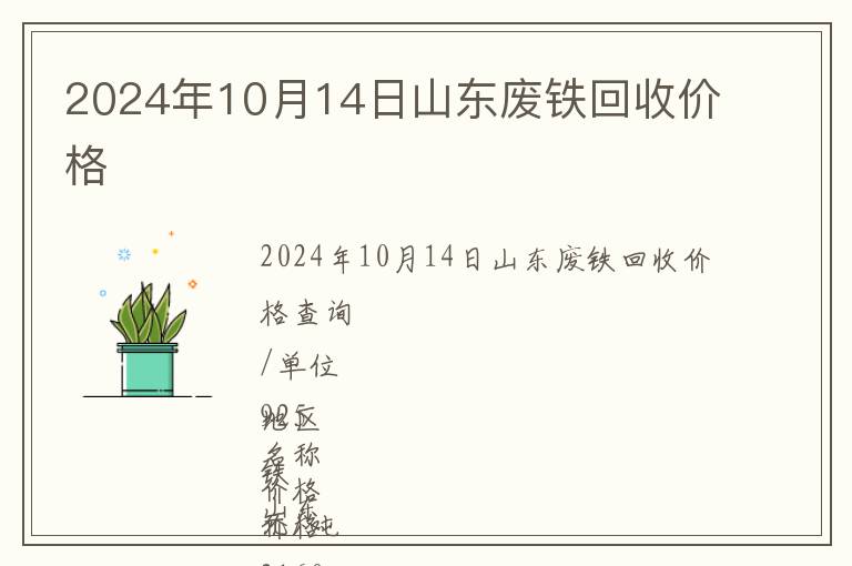 2024年10月14日山東廢鐵回收價(jià)格
