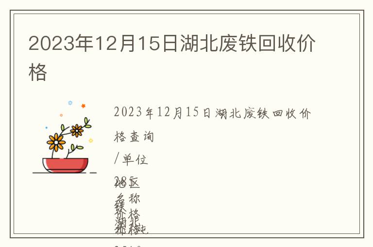 2023年12月15日湖北廢鐵回收價格