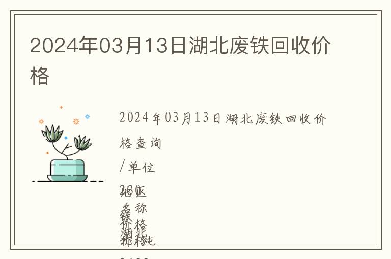 2024年03月13日湖北廢鐵回收價(jià)格